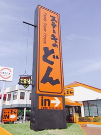 ステーキのどん 堺七道店の画像1