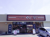 やよい軒 堺大野芝店