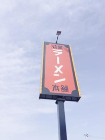 河童ラーメン本舗 堺店の画像1