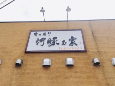 河豚乃家の画像2