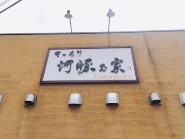 河豚乃家の画像3