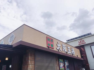 大阪王将 中百舌鳥店の画像1