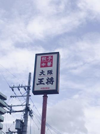 大阪王将 中百舌鳥店の画像2