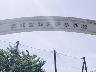 堺市立津久野小学校の画像4