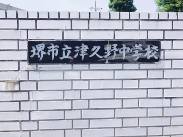 堺市立津久野中学校の画像2