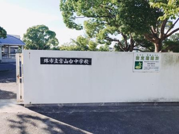 堺市立宮山台中学校の画像2