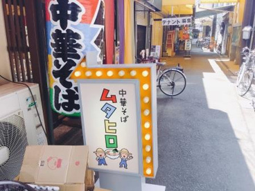 中華そばムタヒロ 大阪堺東店の画像1