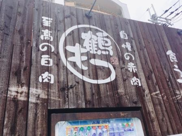 鶴もつ 中百舌鳥店の画像1