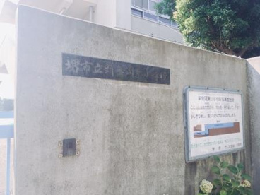 堺市立新金岡東小学校の画像2
