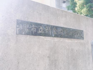 堺市立新金岡東小学校の画像3