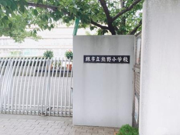 堺市立熊野小学校の画像2