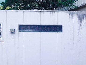 堺市立 原山台中学校の画像2