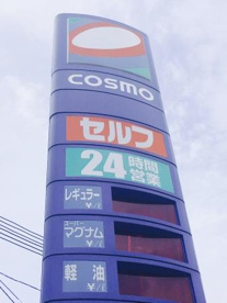 コスモ石油 セルフステーション中百舌鳥 SSの画像2