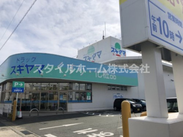 ドラッグスギヤマ西岩田店の画像1
