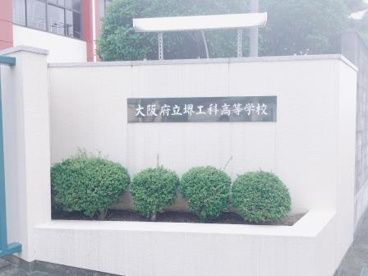 大阪府立堺工科高校の画像5