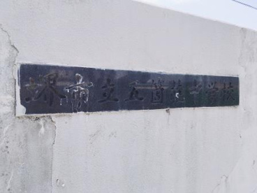 堺市立五箇荘中学校の画像2