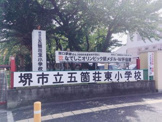 堺市立五箇荘東小学校