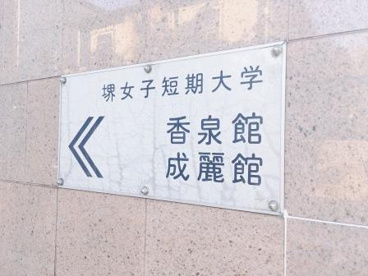 堺女子短期大学の画像1