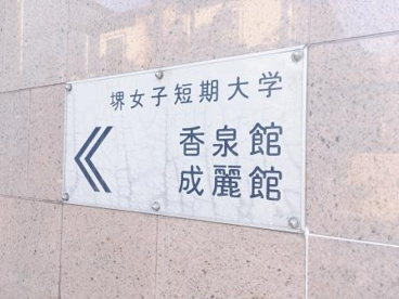 堺女子短期大学の画像2