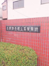 大阪府立堺上高校の画像1