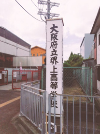 大阪府立堺上高校の画像3