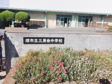 堺市立三原台中学校の画像3