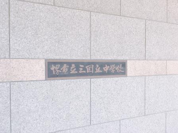 堺市立三国丘中学校の画像3