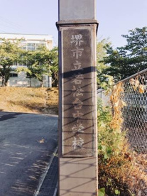 堺市立若松台中学校の画像1