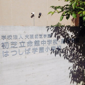 私立初芝立命館高校の画像2
