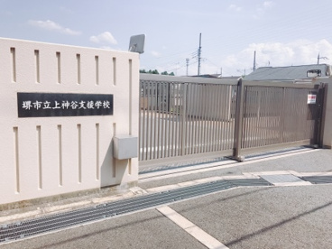 堺市立上神谷支援学校の画像2