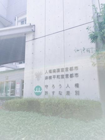 堺市北区役所の画像2