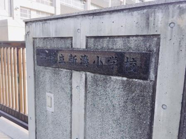 堺市立新湊小学校の画像1