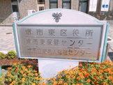 堺市東区役所