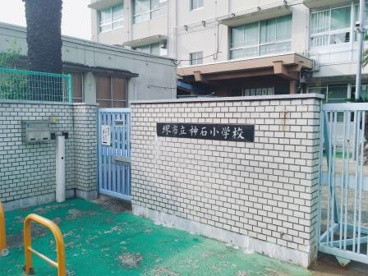 堺市立神石小学校の画像1