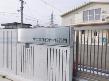堺市立神石小学校の画像2