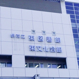 堺市立東図書館の画像1
