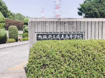 大阪府立成美高等学校の画像2