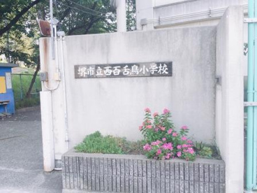 堺市立西百舌鳥小学校の画像3