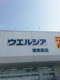 ウエルシア堺南余部店の画像2