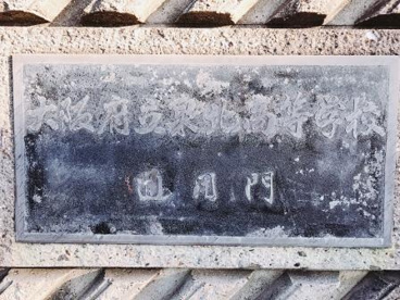大阪府立泉北高校の画像2