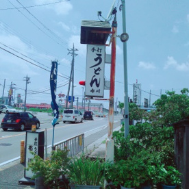 手打うどん布川の画像1