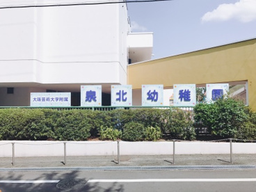 大阪芸術大学附属泉北幼稚園の画像4