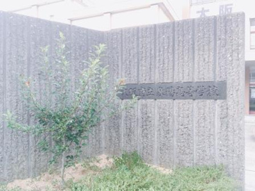 大阪府立泉陽高等学校の画像1