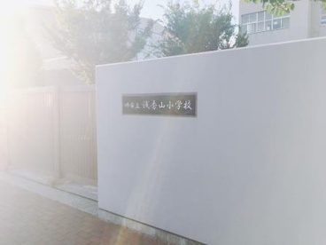 堺市立浅香山小学校の画像2