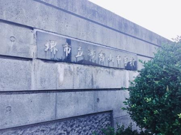堺市立 浅香山中学校の画像2