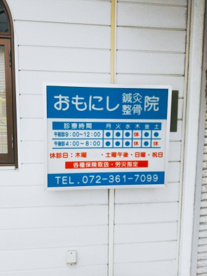 おもにし整骨院の画像2