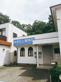 おもにし整骨院の画像3