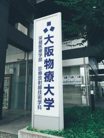 大阪物療大学の画像2