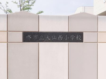 堺市立大仙西小学校の画像4