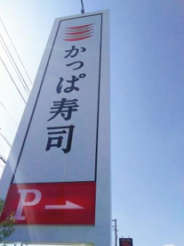 かっぱ寿司 堺美原店の画像3